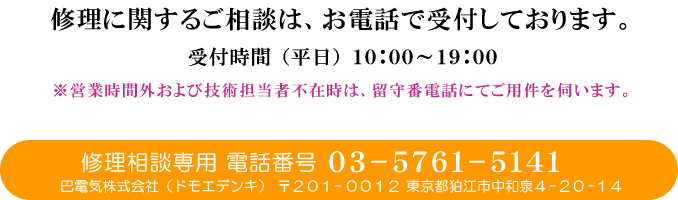 ビンテージ機器の修理に関するご相談は、お電話で受付しております。【巴電気株式会社】 修理相談専用電話 050-3404-0998