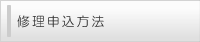 修理申込方法・ご利用規約