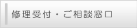ビンテージ機器 修理受付・ご相談窓口