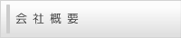 巴電気株式会社 会社概要