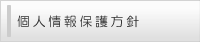 個人情報保護方針