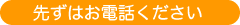 先ずはお電話ください